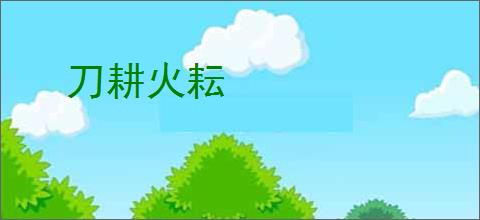 刀耕火耘