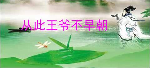 从此王爷不早朝