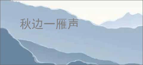 秋边一雁声