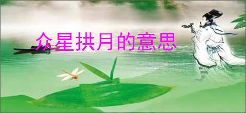 众星拱月的意思
