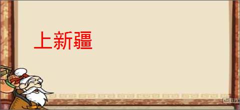 上新疆
