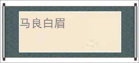马良白眉