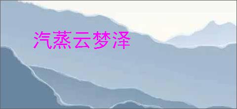 汽蒸云梦泽