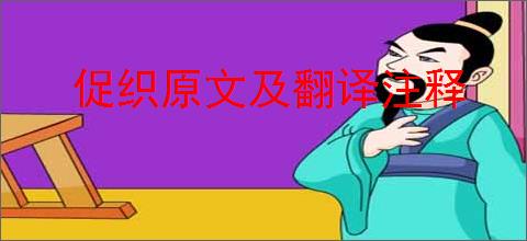 促织原文及翻译注释