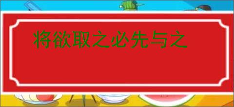 将欲取之必先与之