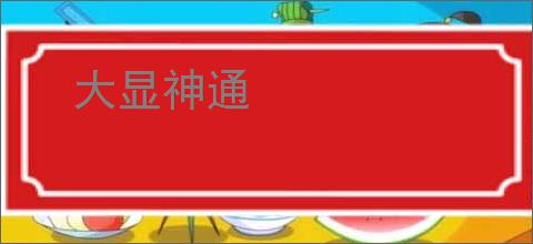 大显神通