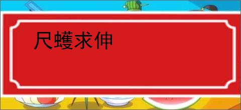 尺蠖求伸