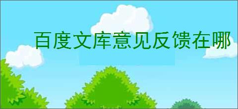 百度文库意见反馈在哪