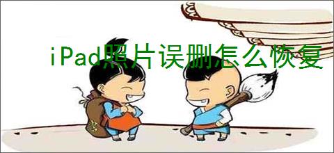 iPad照片误删怎么恢复
