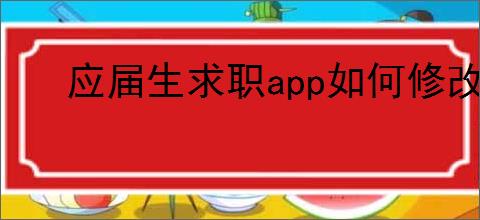 应届生求职app如何修改手机号