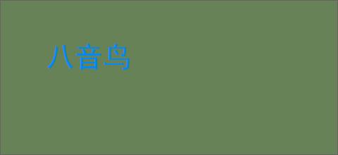 八音鸟