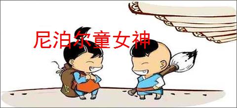 尼泊尔童女神