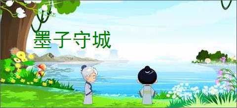 墨子守城
