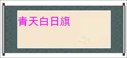 青天白日旗