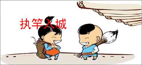 执竿入城