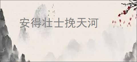 安得壮士挽天河
