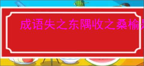 成语失之东隅收之桑榆是什么意思