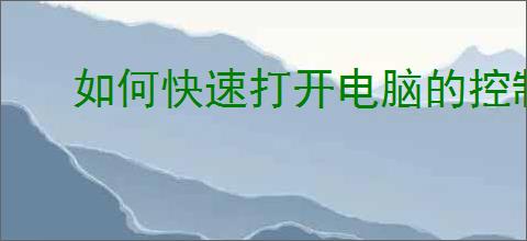 如何快速打开电脑的控制面板