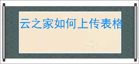 云之家如何上传表格