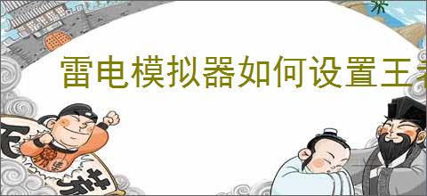 雷电模拟器如何设置王者荣耀键位