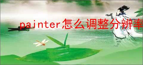 painter怎么调整分辨率