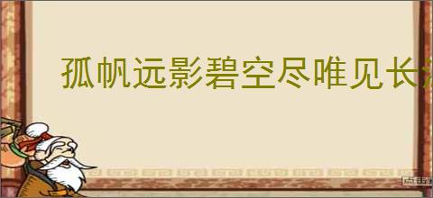 孤帆远影碧空尽唯见长江天际流
