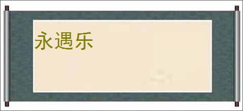 永遇乐