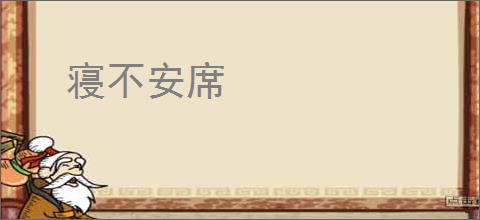 寝不安席