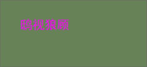 鸱视狼顾