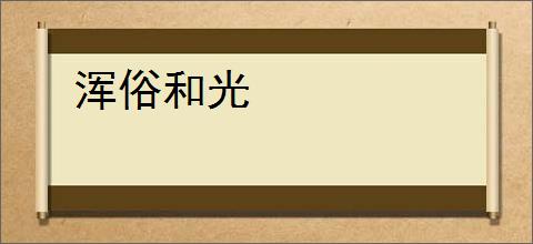 浑俗和光