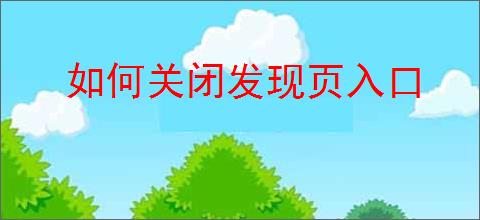 如何关闭发现页入口