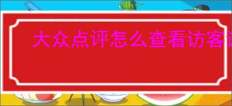 大众点评怎么查看访客记录