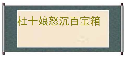 杜十娘怒沉百宝箱