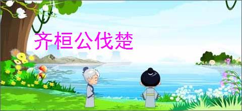 齐桓公伐楚