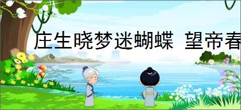 庄生晓梦迷蝴蝶 望帝春心托杜鹃