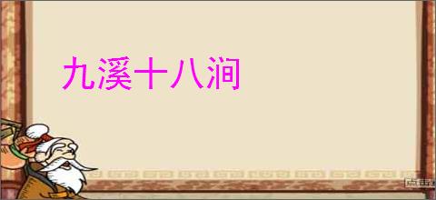 九溪十八涧