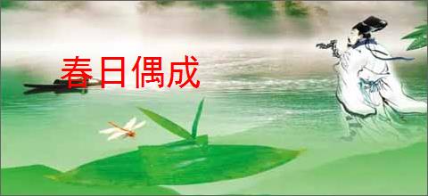 春日偶成