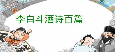 李白斗酒诗百篇