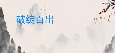 破绽百出