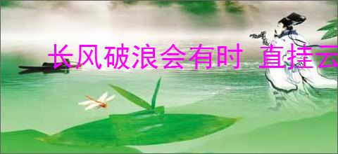 长风破浪会有时 直挂云帆济沧海