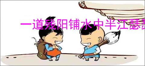 一道残阳铺水中半江瑟瑟半江红的意思