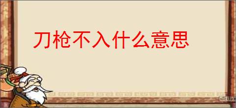 刀枪不入什么意思