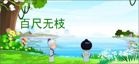 百尺无枝