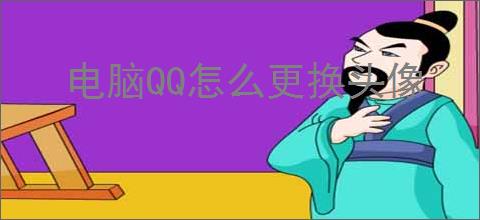 电脑QQ怎么更换头像