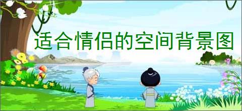 适合情侣的空间背景图