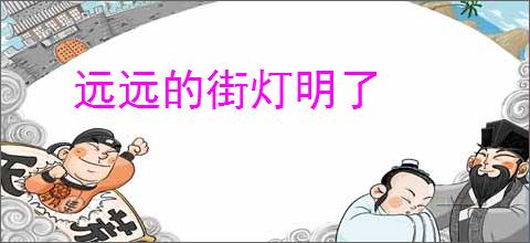 远远的街灯明了