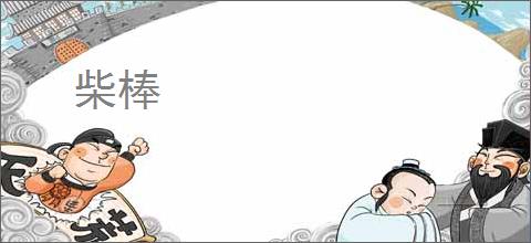柴棒