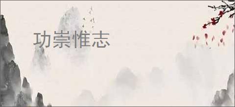 功崇惟志