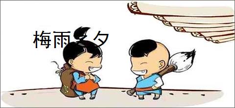 梅雨之夕