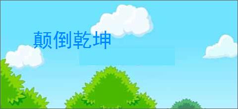 颠倒乾坤